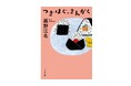 選考員満場一致の話題作!第11回ポプラ社小説新人賞受賞作『つぎはぐ、さんかく』待望の文庫化