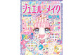 子どもたちに大人気のメイクぬりえ&デコが楽しめる! 豪華仕様のぬりえブック新作が登場‼『500のジュエルシールつき ジュエルデコメイクぬりえ』発売!