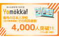 読み放題型電子図書館「Yomokka!(よもっか!)」の海外の日本人学校(在外教育施設)での利用者数が4,000人を突破!