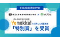 EIC2024TOKYOにて埼玉大学教育学部附属小学校の「Yomokka!(よもっか!)」を活用した授業実践が「特別賞」を受賞