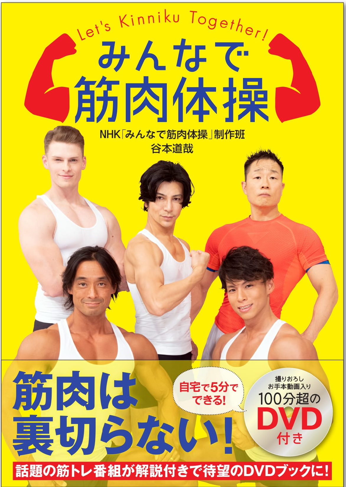 話題の人気番組 Nhk みんなで筋肉体操 初のdvd付bookで最強の自重トレーニングをいますぐ開始 株式会社ポプラ社のプレスリリース