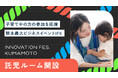 熊本最大のビジネスイベント「Innovation Fes. Kumamoto」。子育て中の方々も安心して参加できる託児ルームを設置。