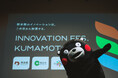 熊本最大級ビジネスカンファレンス「Innovation Fes. Kumamoto」開催レポートを公開。熊本県・熊本市と共同開催し、総計約600名が参加。