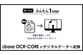 目指すのは、紙からデジタルへの入力作業を完全に排除すること。AI書類読み取り技術『Lbose OCR-CORE』の提供を開始。