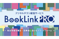 出版業界の販促情報を紙からデジタルへ。デジタルチラシ配信サービス「BookLink PRO」が、AI書類読み取り技術「Lbose OCR-CORE」を導入。
