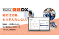 【紙の注文書、もう手入力しない。】エルボーズが、製造卸・小売業向け注文書受取AI-OCRツール「かんたん受注DX」を提供開始。初期設定ゼロで、手書き帳票も対応。