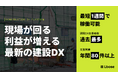 建設・建築業界向け、業務整理から伴走するDX支援「エルボーズの建設DX」開始