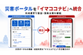 「令和8年熊本地震 災害ポータル」を「イマココナビ」へ統合、共同運営で復旧・復興支援を継続