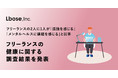 フリーランスの2人に1人が、「孤独を感じる」「メンタルヘルスに課題を感じる」と回答。