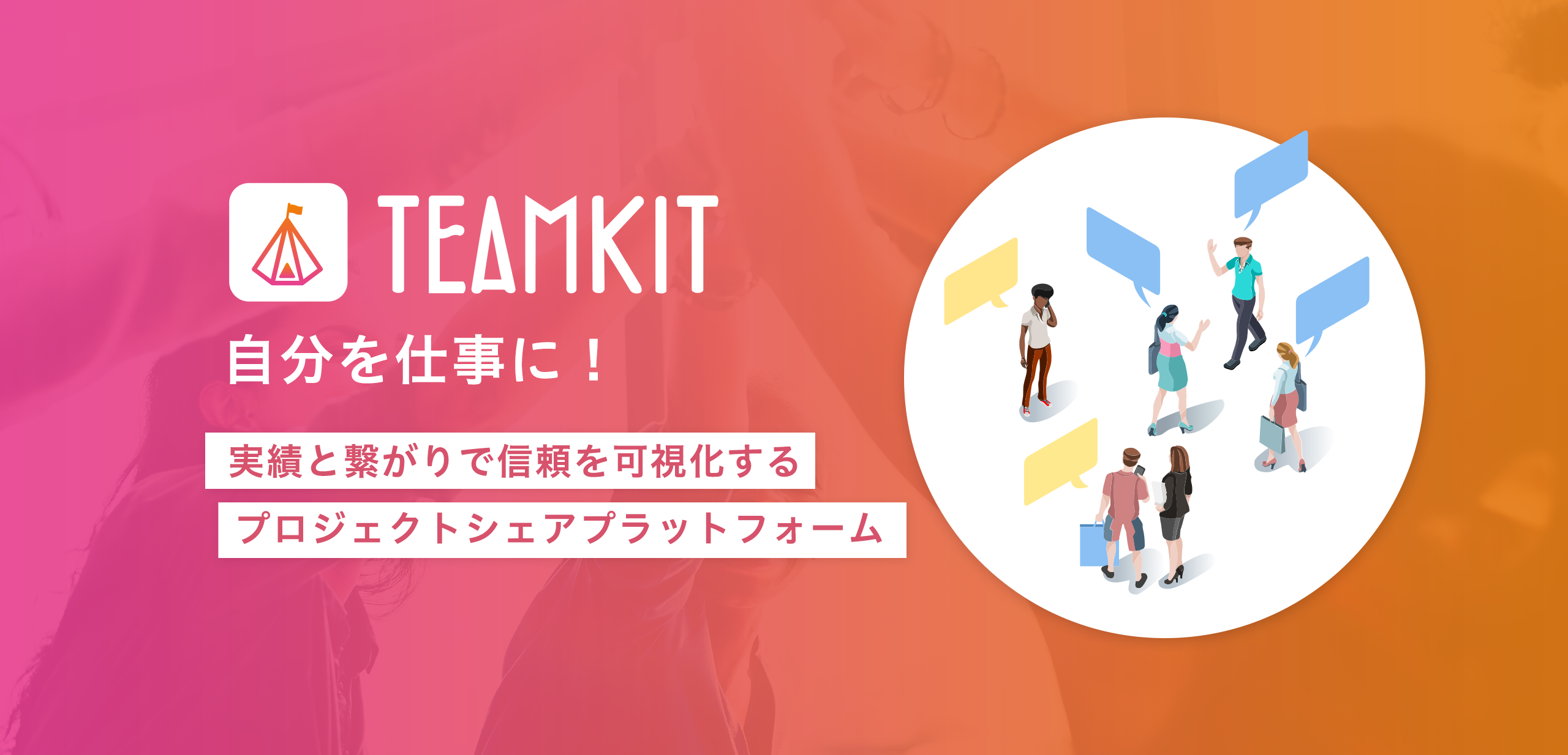 プロジェクトシェアプラットフォーム「TEAMKIT」が、ANRI 他から資金調達を実施しました。