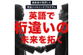 ミライズ英会話、受講費用が最大70%(315,000円)補助される「リスキリング支援事業」に英会話事業者として初採択!
