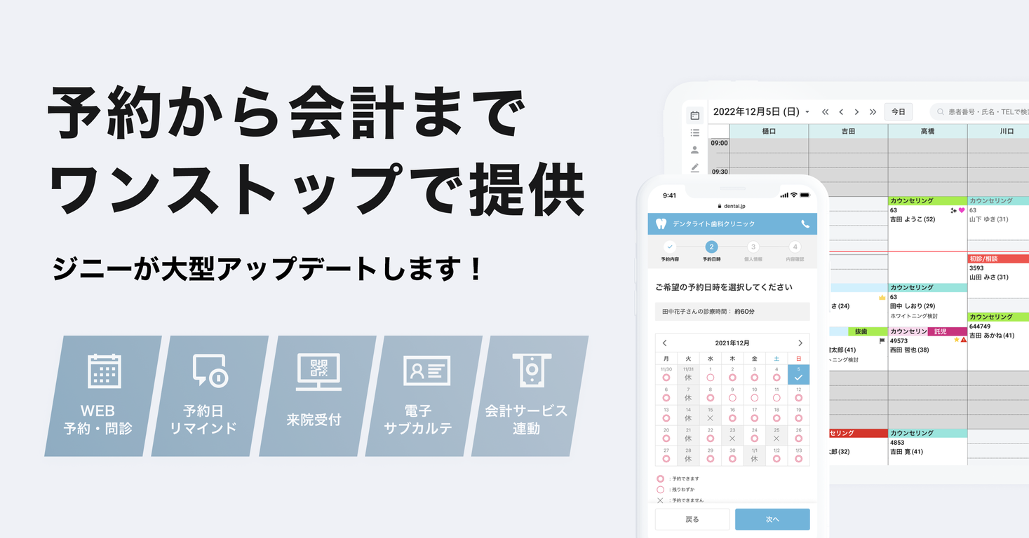予約から会計までワンストップ。歯科医院向け患者管理システム「ジニー」が大型アップデートします。