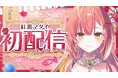 VTuberプロジェクト「うおむすめ」紅波マダイが二鯛目として始動