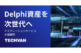レガシーシステムを次世代へ　テクバン、「Delphiマイグレーション・多言語移行サービス」を全国展開