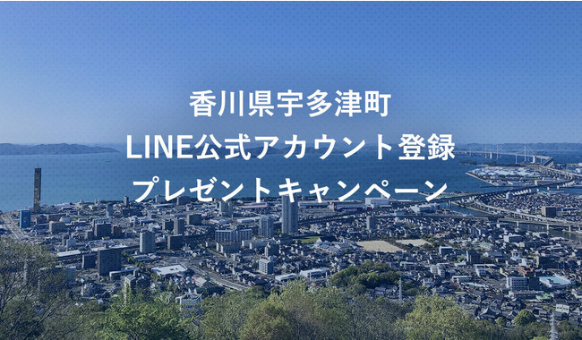 Line公式アカウント登録プレゼントキャンペーン 香川県宇多津町 宇多津町まちづくり課のプレスリリース