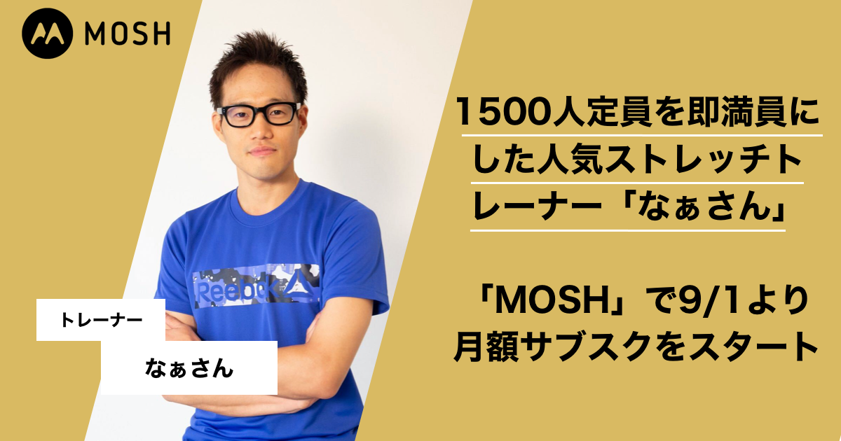 1500人定員を即満員にした人気ストレッチトレーナー なぁさん 9月1日 火 21時から Mosh で月額サブスクスタート Mosh株式会社のプレスリリース