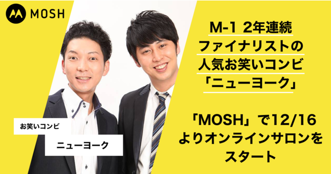 人気お笑いコンビのニューヨークがmoshで12月16日 水 より月額制オンラインサロンを開始 Mosh株式会社のプレスリリース