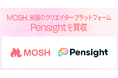 MOSH、米国のクリエイター支援プラットフォーム Pensight を買収 — “情熱がめぐる経済”のグローバル実装に向けた一手