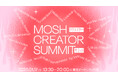 指名経済を体現するコンテンツクリエイター200名が一同に集結「MOSH CREATOR SUMMIT」にて、MOSHが個人クリエイター向け新製品を発表、鈴木おさむ氏・国山ハセン氏登壇
