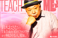 クリエイターの専門性で、著名人の挑戦を前に進める。MOSH新企画「TEACH ME！」を始動