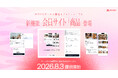 登録クリエイター10万人のMOSH、新機能「会員サイト」「商品」を2026年8月3日に提供開始 — 専門性を自在にサービスの形へ、ゲストの変化に伴走する基盤に進化