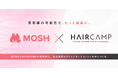 MOSHとHAIRCAMPが業務提携──美容師の「技術・経験・情熱」が新たな価値になる、美容業界のクリエイターエコノミー拡大へ