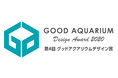 『第4回 グッドアクアリウムデザイン賞2020』第二次審査エントリー作品決定&12月12日(土)受賞作品結果発表!