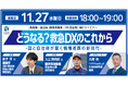 消防・自治体向けWebinar「どうなる?救急DXのこれから -国と自治体が描く情報連携の新時代- 」11月27日開催