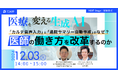 病院経営・医師向けWebinar12月3日開催「医療を変える 生成AI:カルテ音声入力と退院サマリー自動作成がなぜ、医師の働き方を改革するのか」