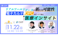 【シリーズC資金調達イベント】11月22日Webinar開催「リアルワールドデータ(RWD)の新たな可能性 〜電子カルテとDPC、両データで見る新しい医療インサイト〜 」