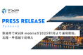 新潟市でNSER mobileが2025年1月より運用開始。北陸・甲信越で初導入