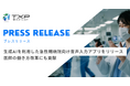 TXP Medical、生成AIを利用した急性期病院向け音声入力アプリをリリース医師の働き方改革にも貢献
