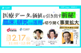 【シリーズC資金調達イベント】NTTコミュニケーションズ共催Webinar「医療データの価値を引き出す析秘®—臨床と研究での活用が切り開く事業拡大」12月17日開催