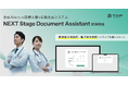 【TXP Medical】生成AIによる自動医療文書作成システム『NEXT Stage Document Assistant』を新たに提供開始し、横須賀共済病院と亀田総合病院にてトライアル導入