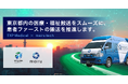 TXP Medical株式会社は、医療・福祉を支えるモビリティスタートアップの株式会社mairu techと事業提携を行い、東京都内の医療・福祉搬送をスムーズにし、患者ファーストの搬送を推進します。