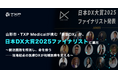 山形市・TXP Medicalが挑む「救急DX」が、日本DX大賞2025ファイナリストに選出