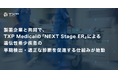 製薬企業と共同で、TXP Medicalの「NEXT Stage ER」による遺伝性希少疾患の早期検出・適正な診断を促進する仕組みが始動