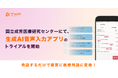 国立成育医療研究センターにて、生成AI音声入力アプリ のトライアルを開始