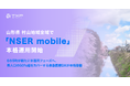 山形県 村山地域全域で「NSER mobile」本格運用開始