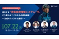 【7月22日(火)緊急Webinar開催決定】進化する“救急医療情報システム”で、どう変わる?これからの救急搬送〜 生成AI?システム連携?〜