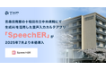 【TXP Medical】青森県南部の十和田市立中央病院にて、生成AIを活用した音声入力カルテアプリ『SpeechER』が2025年7月より本格導入