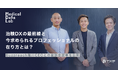 【TXP Medical】Buzzreach猪川CEOとの座談会記事を公開