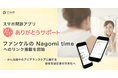 スマホ問診アプリ「ありがとうサポート」内の情報ページに「Nagomi time」へのリンク掲載を開始
