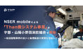 NSER mobileによる「Than救システム事業」が宇部・山陽小野田消防組合で開始