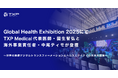 Global Health Exhibition 2025にてTXP Medical代表医師・園生智弘と海外事業責任者・中尾ティモが登壇