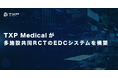 【TXP Medicalが多施設共同RCTのEDCシステムを構築】