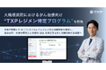 【TXP Medical】大規模病院におけるがん治療向け『TXPレジメン特定プログラム』を開発
