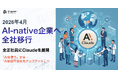 TXP Medical、AI-native企業へ全社移行 — 全正社員にClaudeを展開