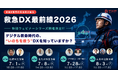TXP Medical、全国4都市の実践者が語る特別ウェビナーシリーズ「デジタル救命時代の、”いのちを救う”DXを知っていますか？」を開催