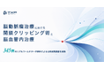 【TXP Medical】脳動脈瘤における開頭クリッピング術と脳血管内治療の治療実態調査を実施